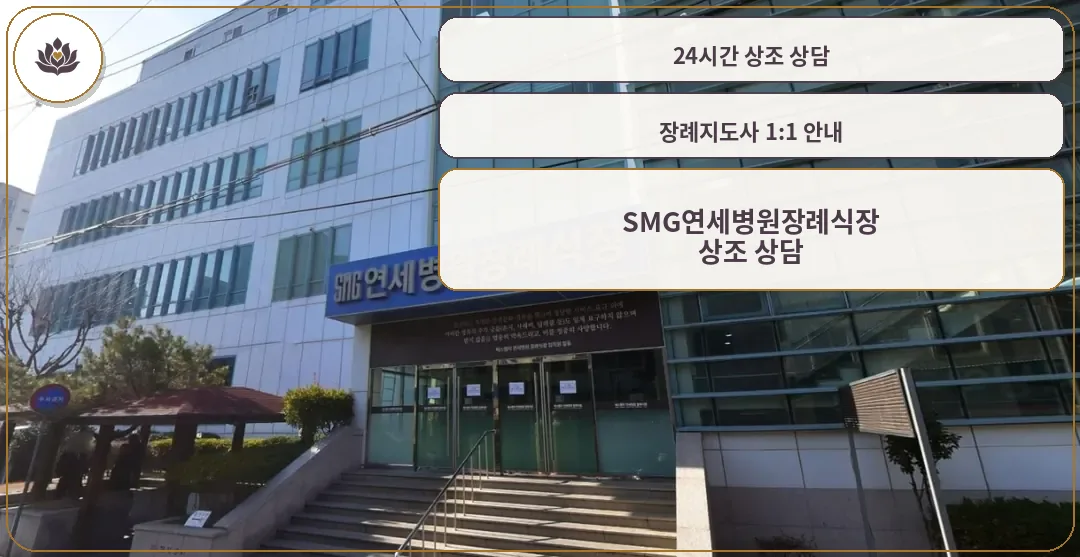 SMG연세병원장례식장 외관 모습.