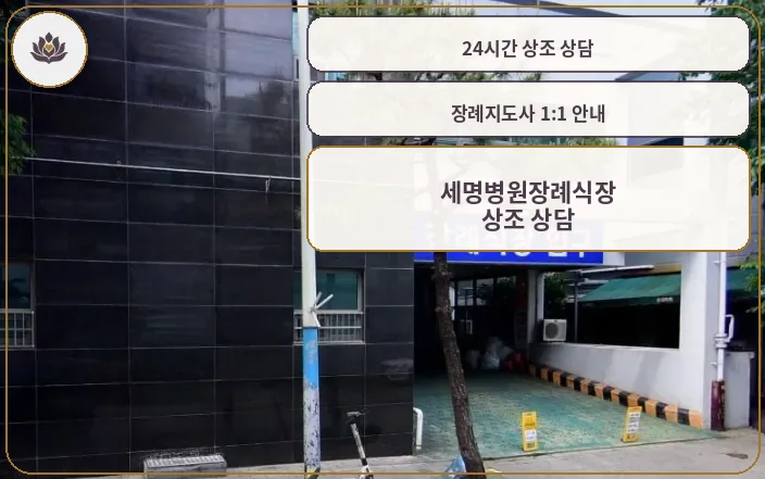 세명병원장례식장 입구 모습