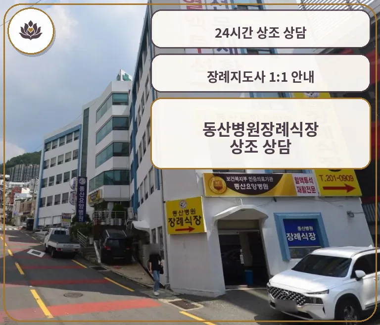 동산병원장례식장 건물과 노란색 안내 간판들
