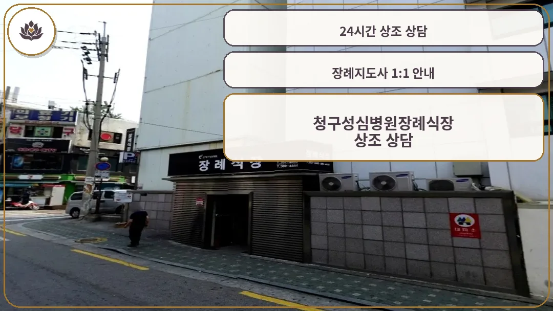 cheonggㅁ청구성심병원 장례식장 입구 외관 전경u_seongshim_funeral_entrance