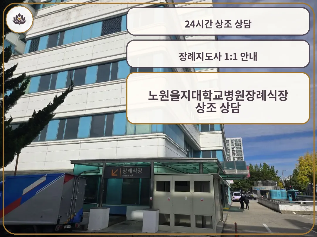 노원을지병원장례식장 외부 출입구 전경
