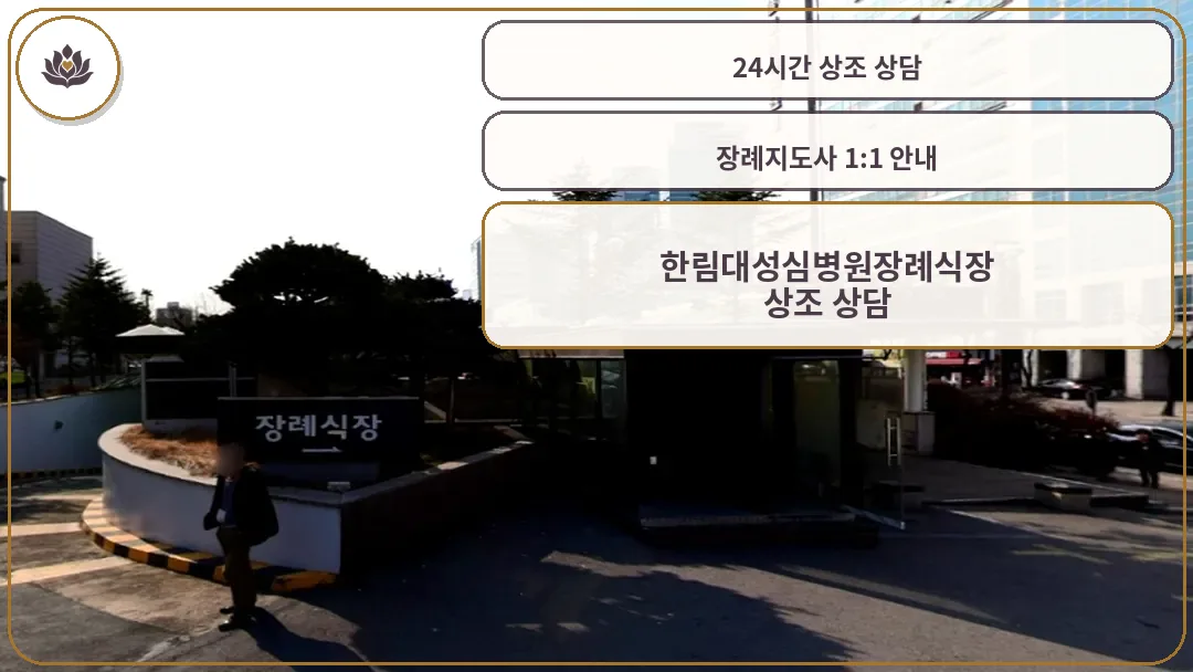 한림대성심병원 장례식장 진입로