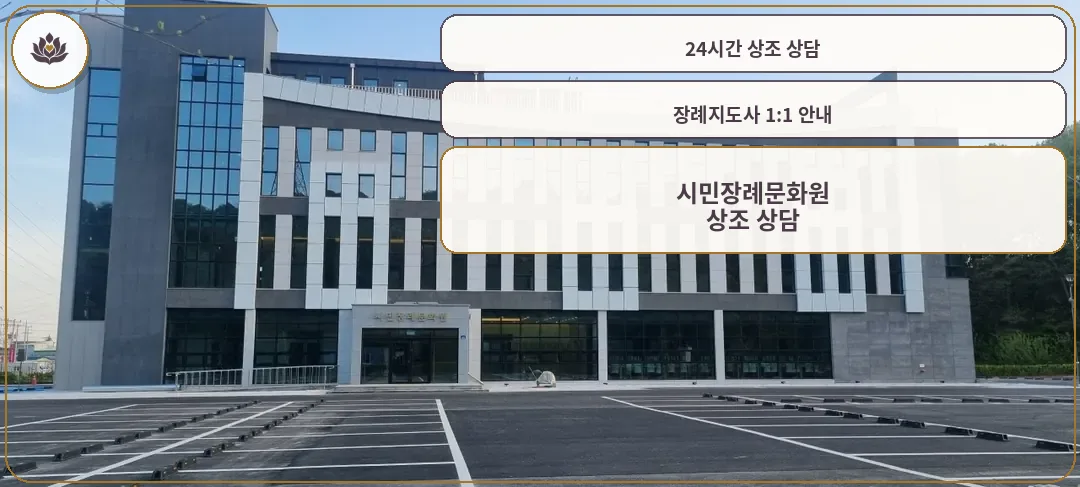 시민장례문화원의 외관 모습