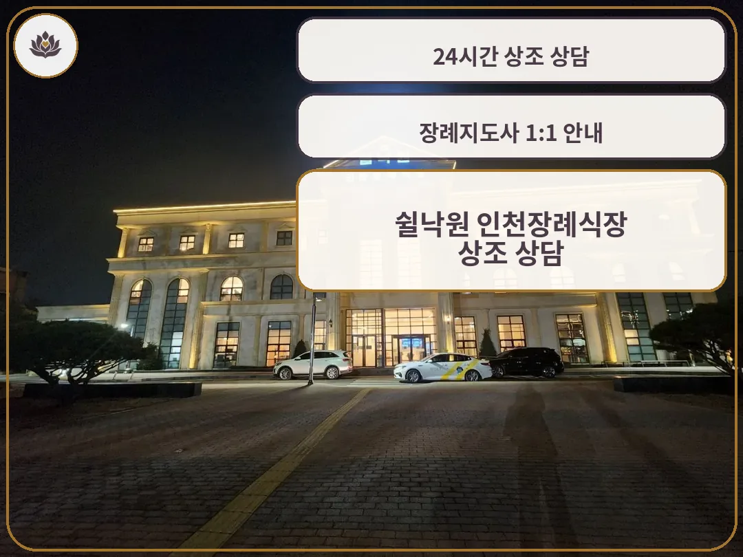 쉴낙원인천장례식장 야간 외관 사진