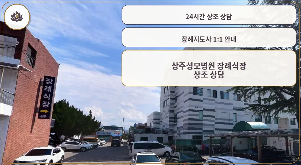 상주성모병원 장례식장 외관.