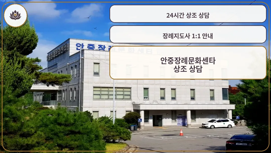 안중장례문화센타 외부 전경