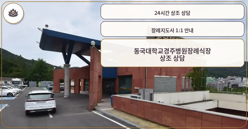 동국대학교경주병원장례식장 입구 모습