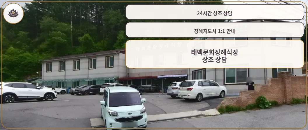 태백문화장례식장 외부 모습
