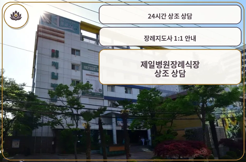 제일병원장례식장 외관이 보이는 사진.