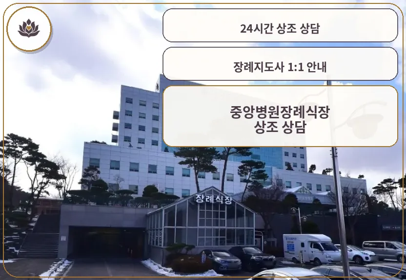 중앙병원장례식장 외부 모습