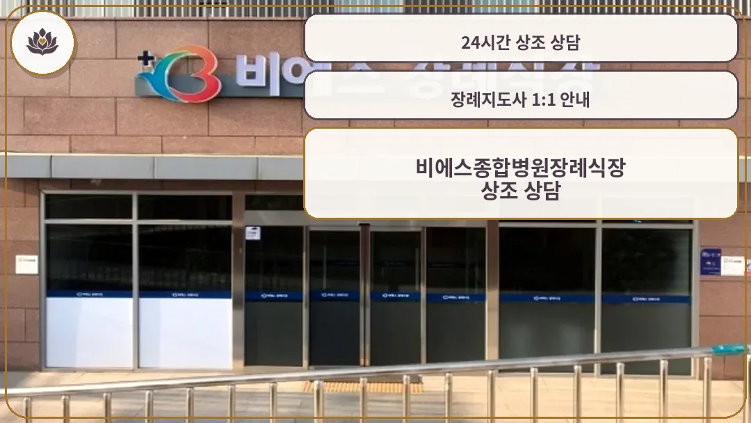 비에스 장례식장 정문