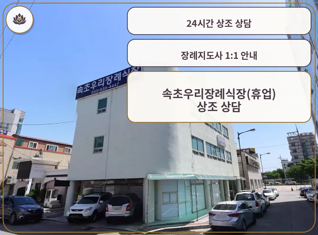 속초우리장례식장 건물 외관