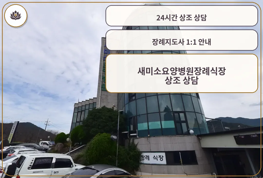 새미소요양병원장례식장 외관.