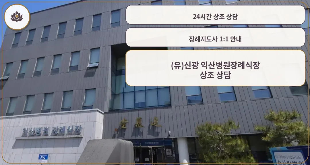 익산병원장례식장 입구 모습
