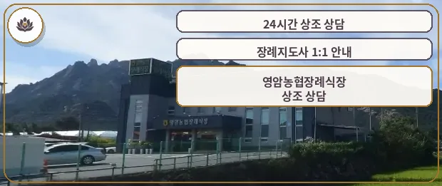 영암농협장례식장 전경과 자연