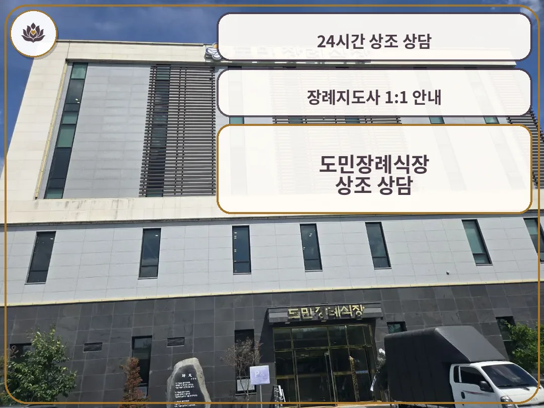 도민장례식장 정면 입구와 주차장 모습