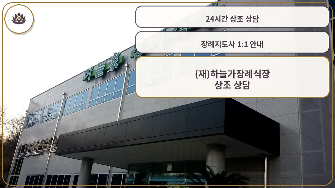 하늘가장례식장 건물 전경