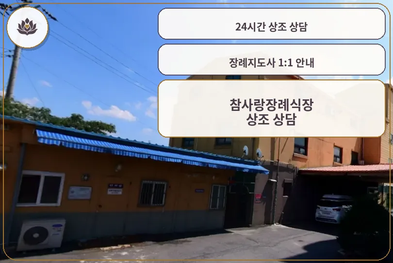 참사랑장례식장 외부 전경입니다.