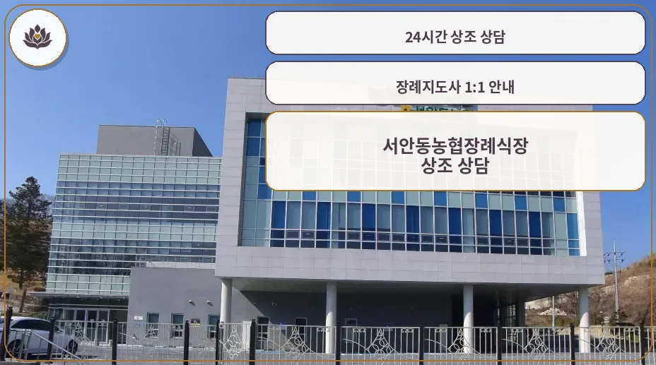 서안동농협장례식장 외관이 보입니다.