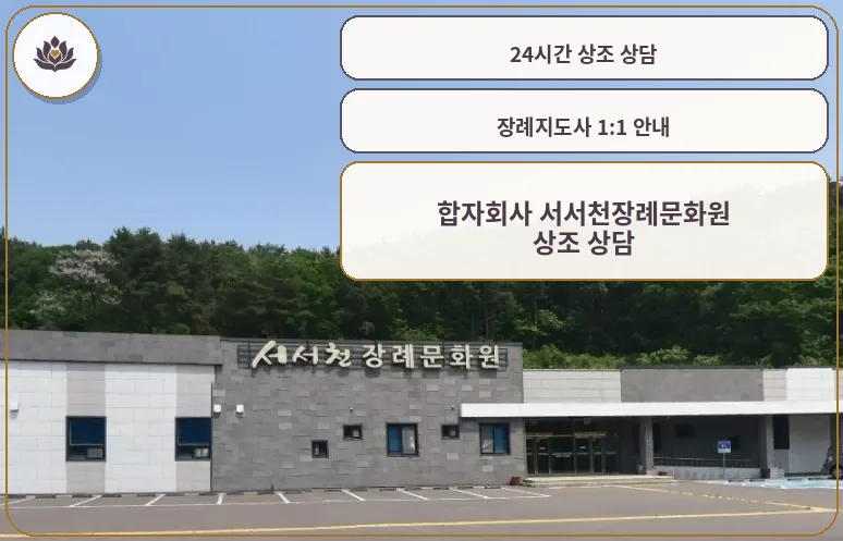 서서천장례문화원 전경