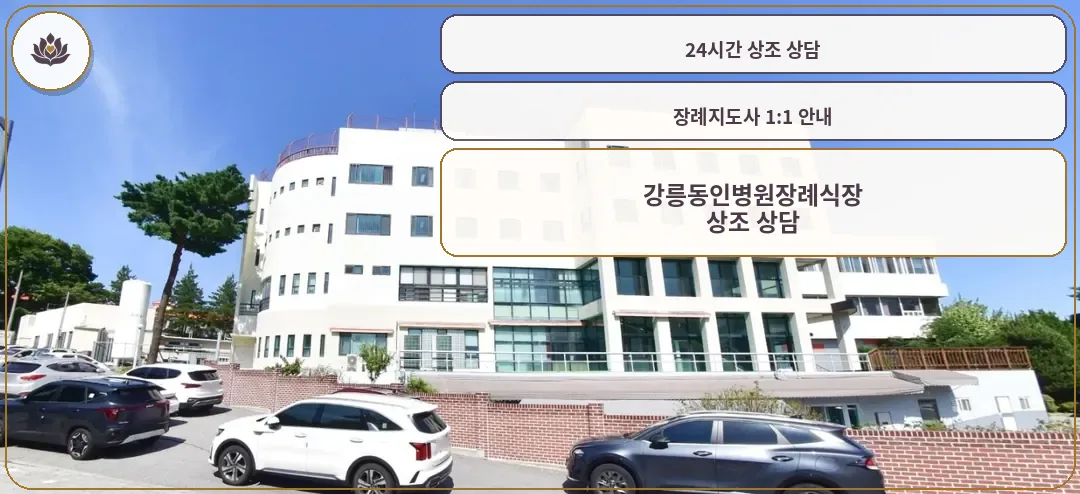 강릉동인병원장례식장의 외부 모습.