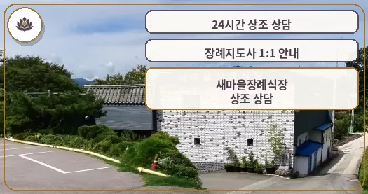 새마을장례식장 외부 모습