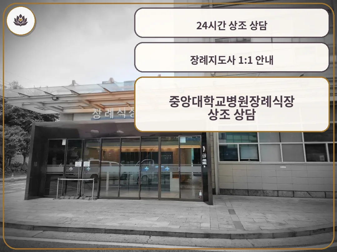 중앙대병원장례식장 정문 외관 사진