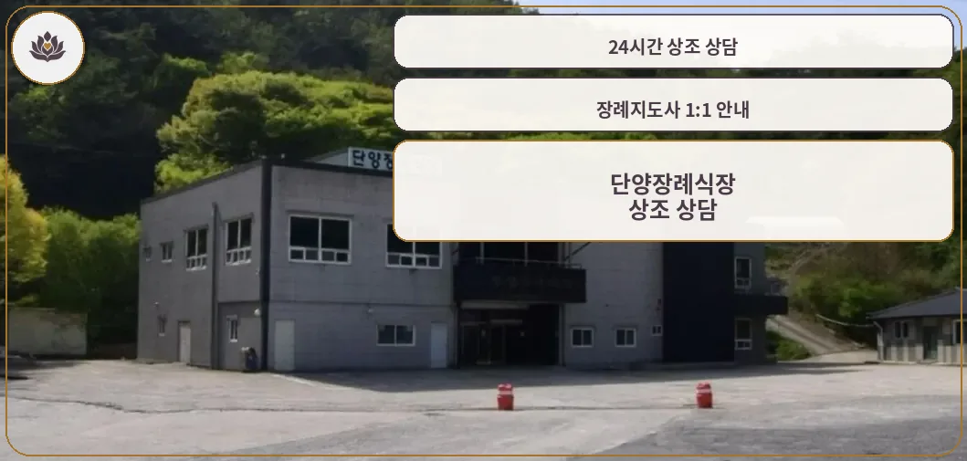 단양장례식장 외관 사진