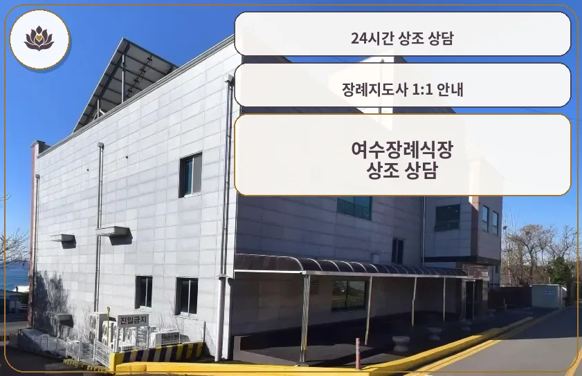 여수장례식장 외관 모습