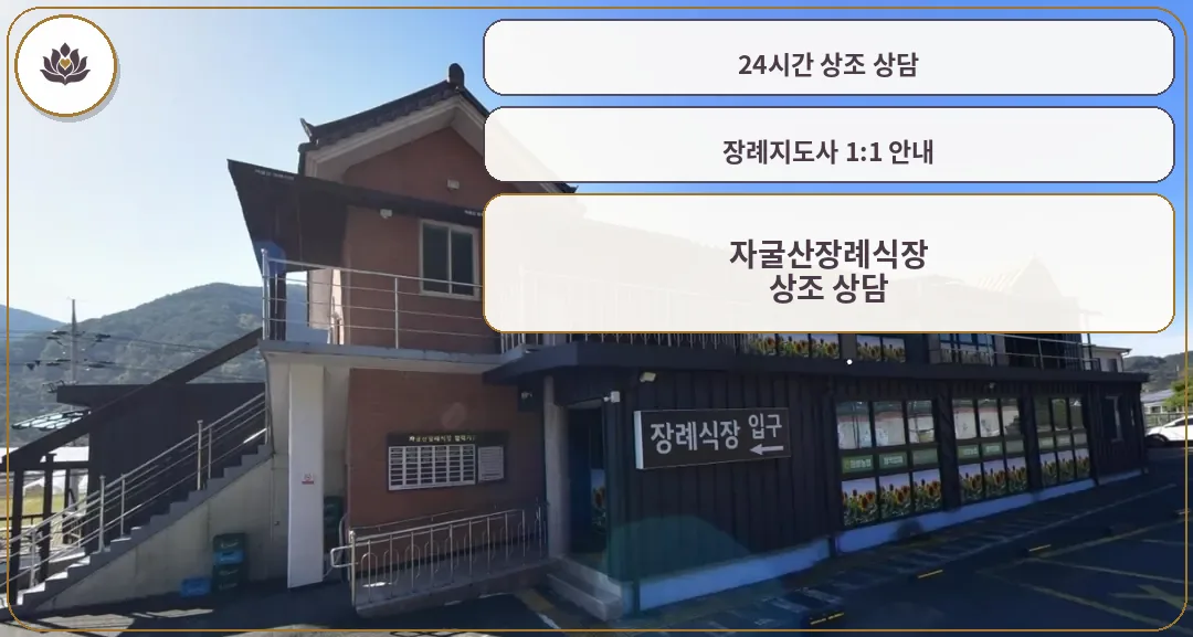 자굴산장례식장 외부 모습