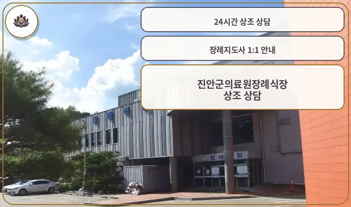 진안군의료원장례식장 외관의 모습