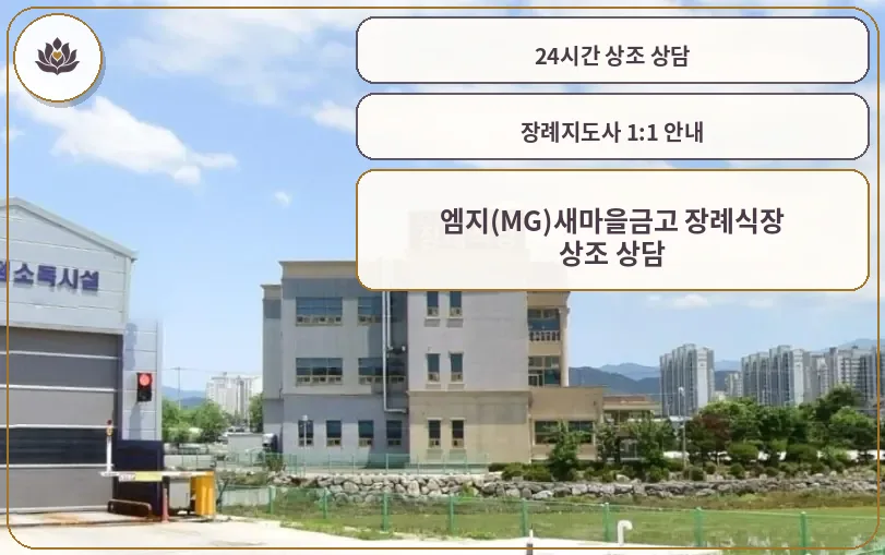 MG 새마을금고 장례식장 외관 모습.