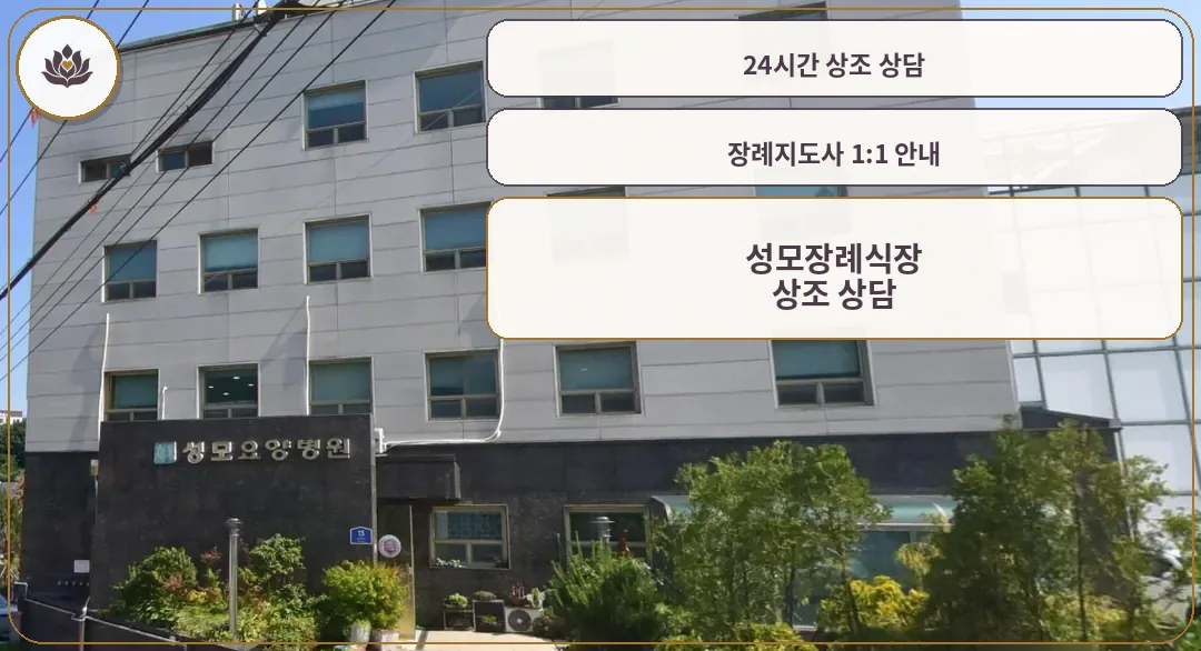 성모병원장례식장 병원 건물 전경