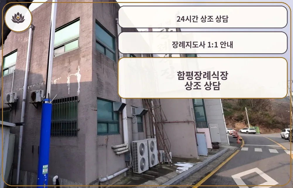 함평장례식장 전체 외관 모습