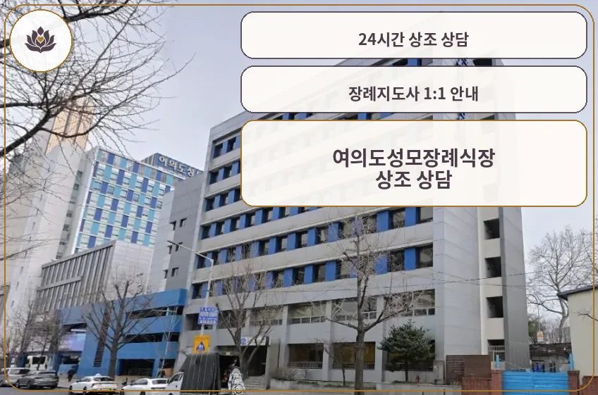 여의도성모장례식장이 자리한 병원 건물 전경