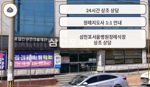 삼천포서울병원장례식장 외관
