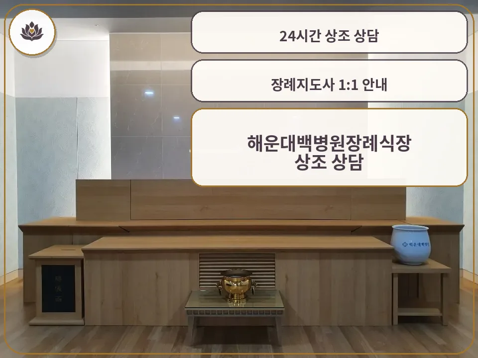 해운대백병원장례식장 제단실 전경