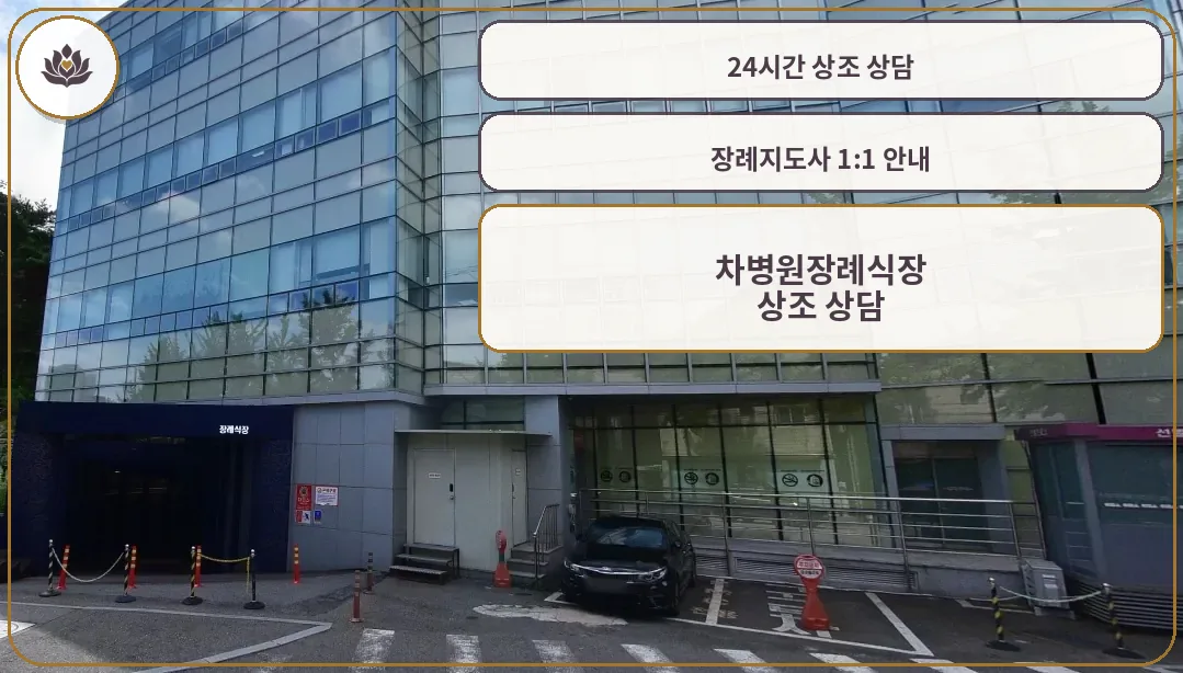 차병원장례식장 외관 전경