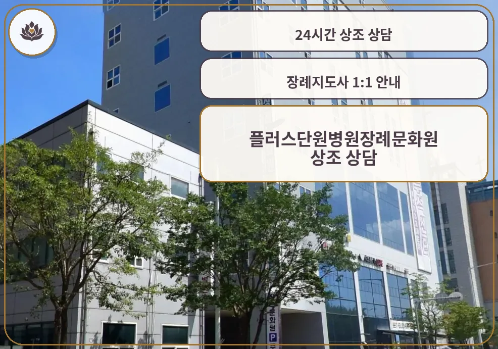 단원병원장례식장 측면 건물 외관