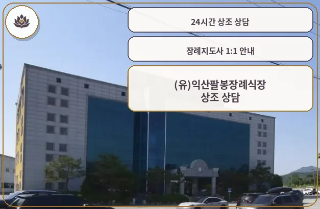 익산팔봉장례식장 외관 모습