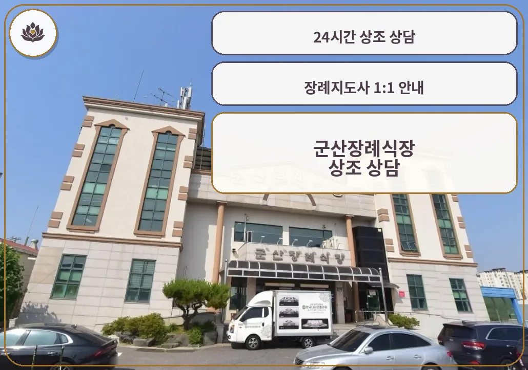 군산장례식장 외관이 보이는 사진