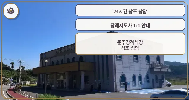 춘추장례식장의 외관 전경.