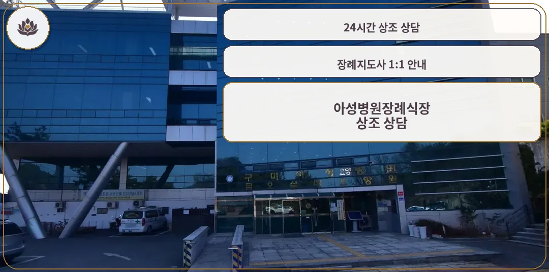 아성병원장례식장 입구 전경
