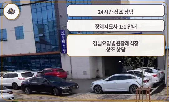 경남요양병원장례식장 외관 사진.