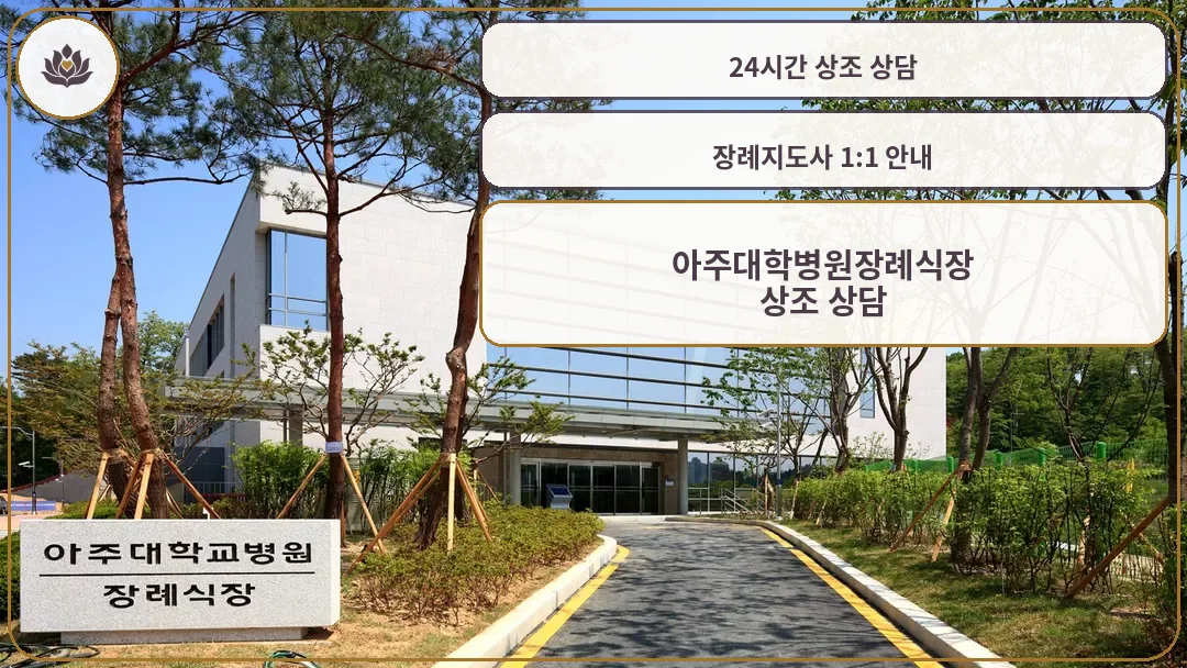 아주대학교병원장례식장 외관