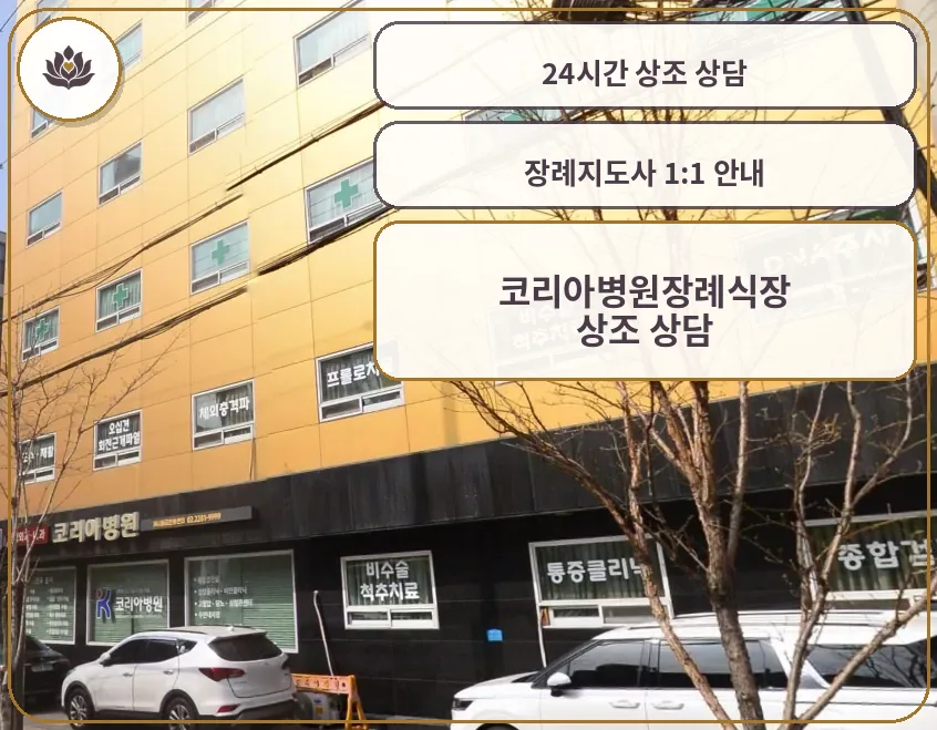 코리아병원장례식장 건물 저층 측면