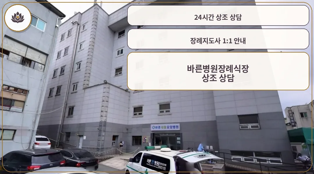 바른병원장례식장 건물 외관
