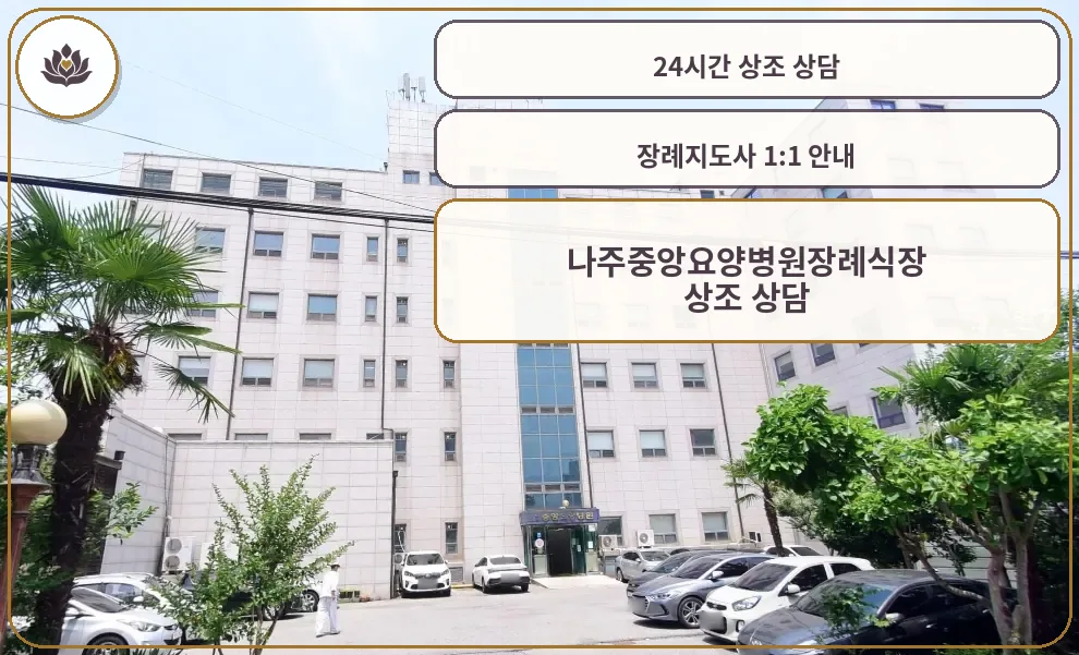 나주중앙요양병원장례식장 외관 모습.