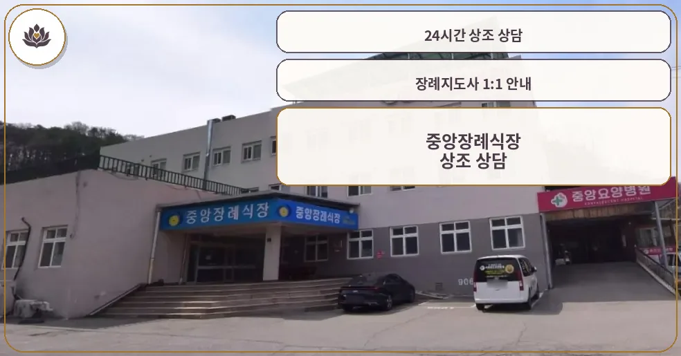 중앙장례식장 외부 모습.