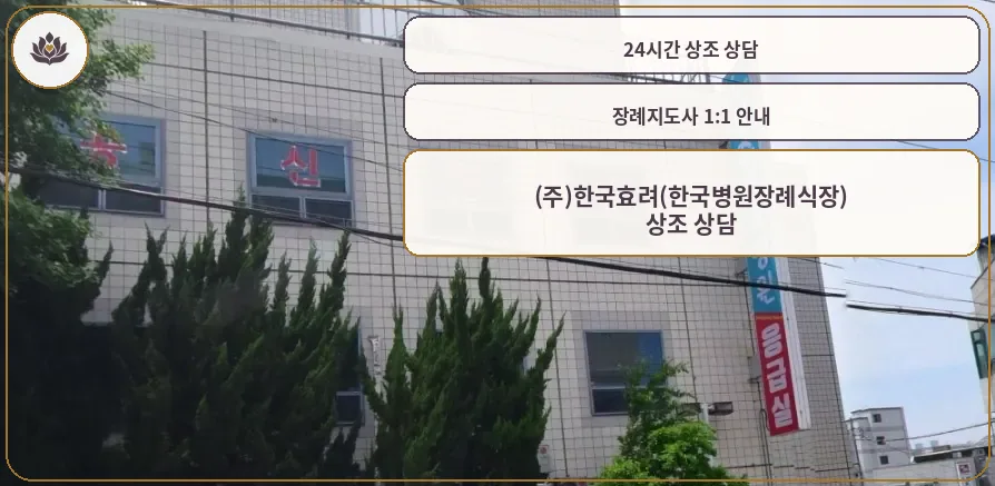 장례식장 외관과 안내 표지